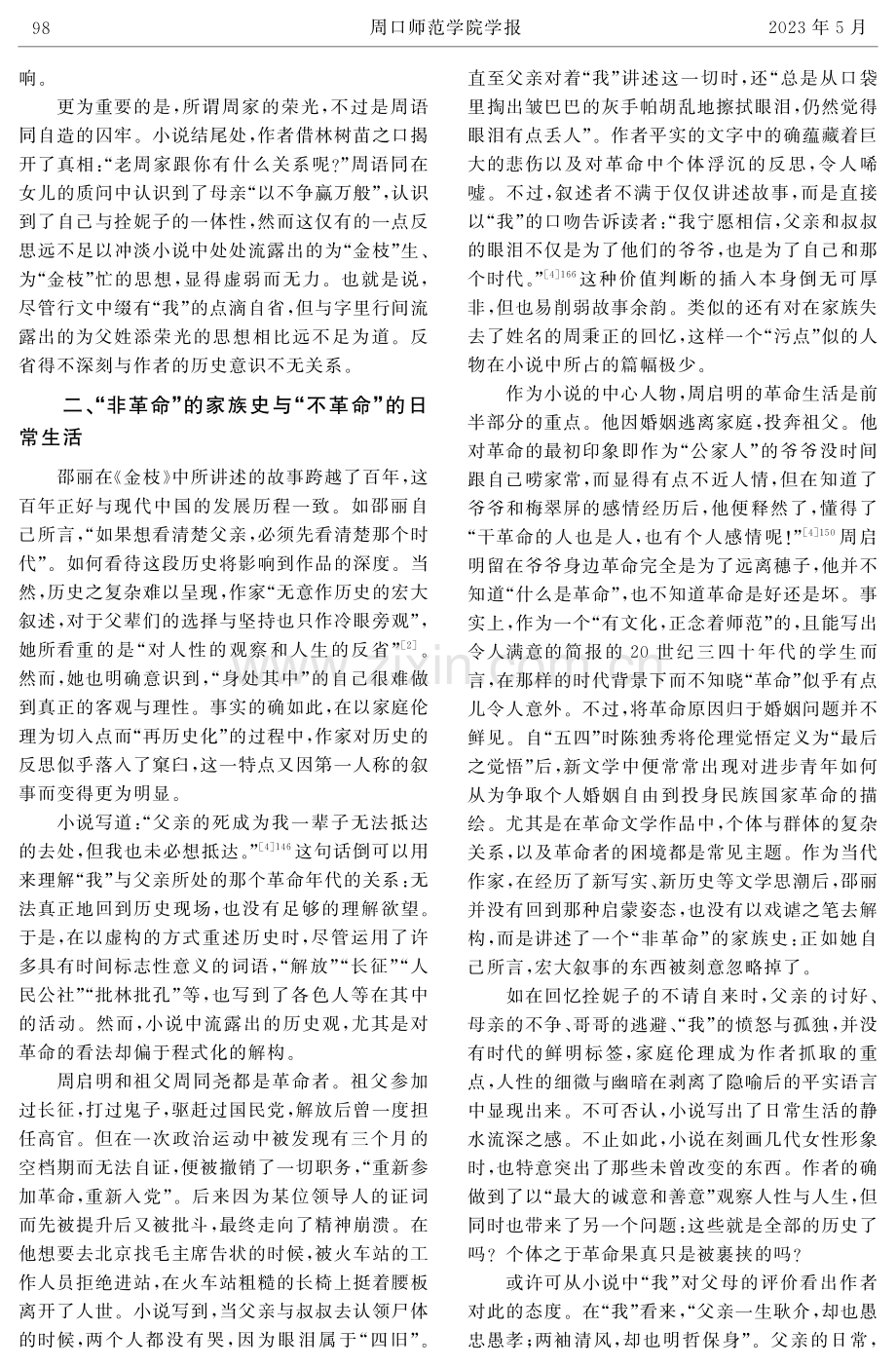 “金枝”的期许与家族的“再历史化”——论邵丽长篇小说《金枝》.pdf_第3页