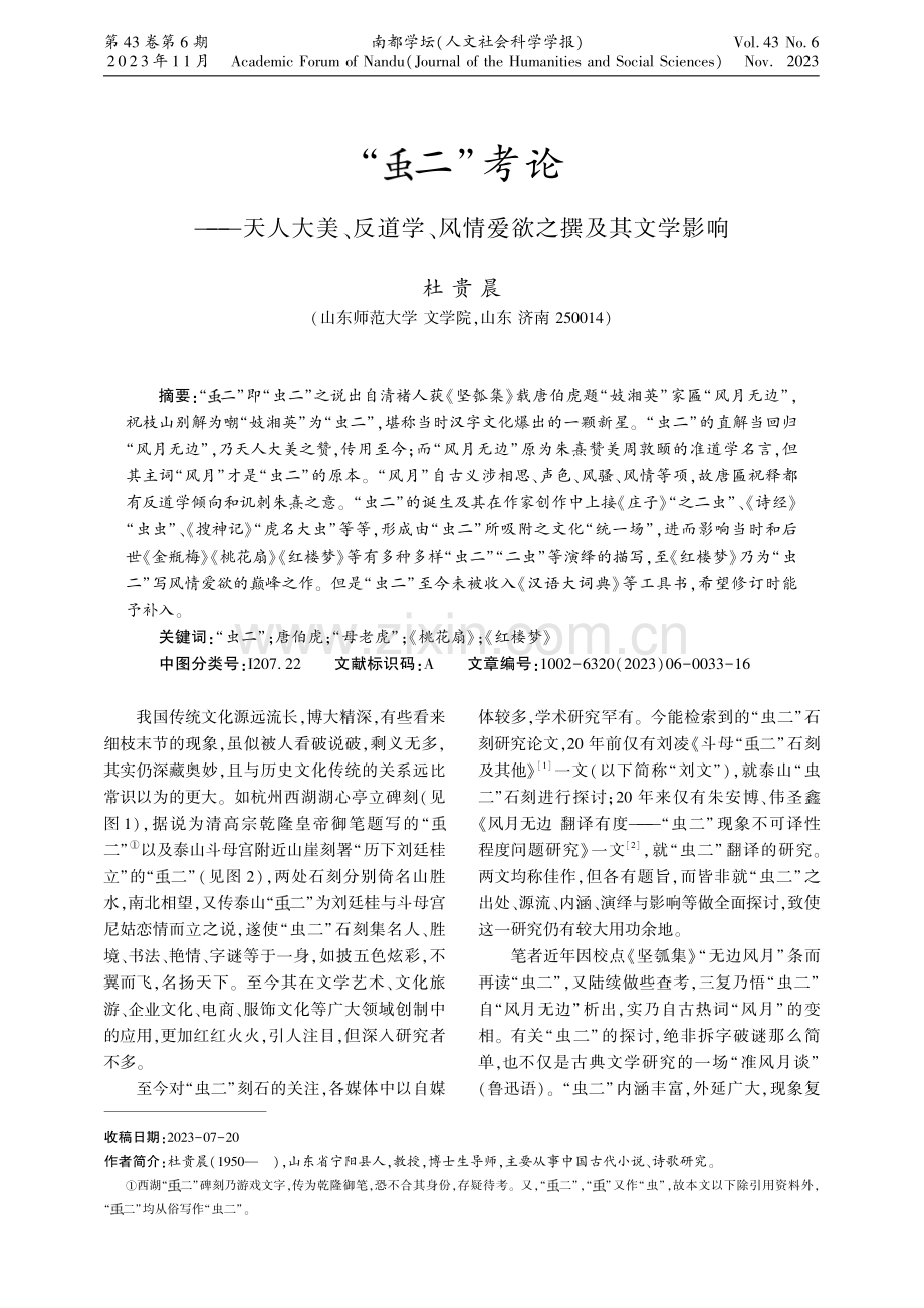 “■二”考论——天人大美、反道学、风情爱欲之撰及其文学影响.pdf_第1页