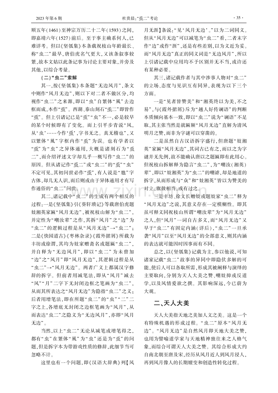 “■二”考论——天人大美、反道学、风情爱欲之撰及其文学影响.pdf_第3页