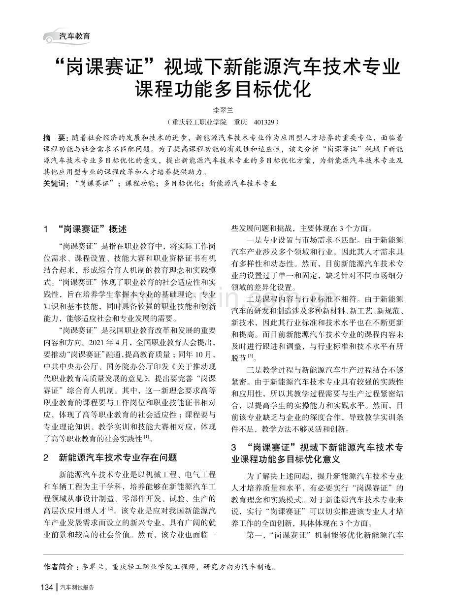 “岗课赛证”视域下新能源汽车技术专业课程功能多目标优化.pdf_第1页