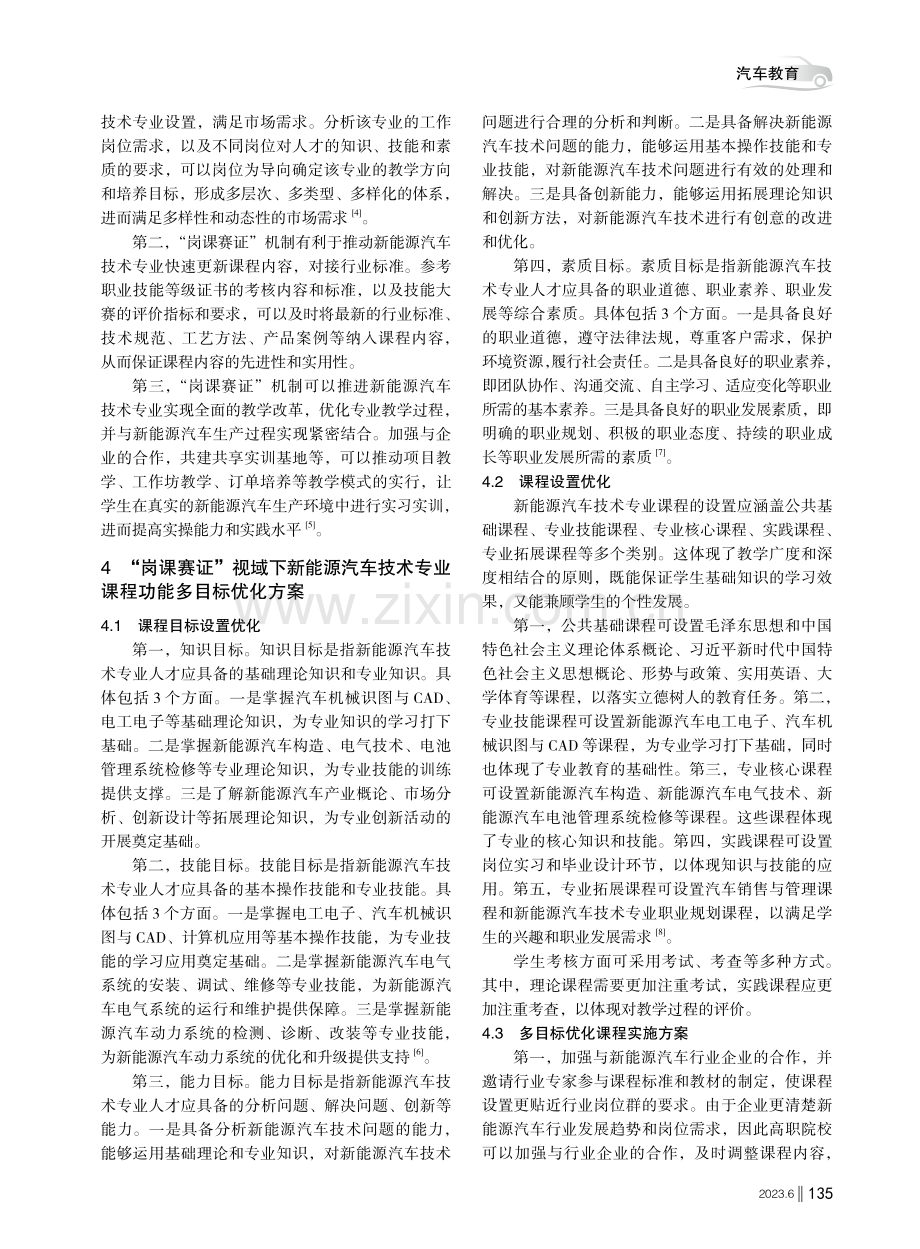 “岗课赛证”视域下新能源汽车技术专业课程功能多目标优化.pdf_第2页