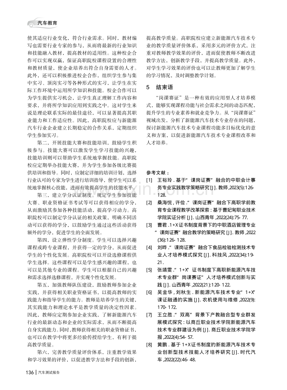 “岗课赛证”视域下新能源汽车技术专业课程功能多目标优化.pdf_第3页