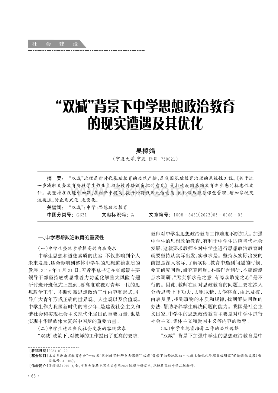 “双减”背景下中学思想政治教育的现实遭遇及其优化.pdf_第1页