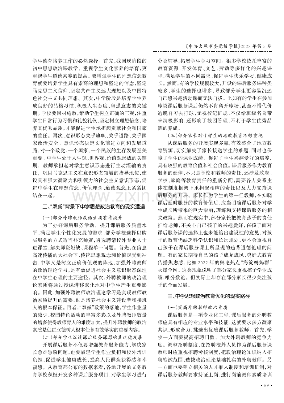 “双减”背景下中学思想政治教育的现实遭遇及其优化.pdf_第2页