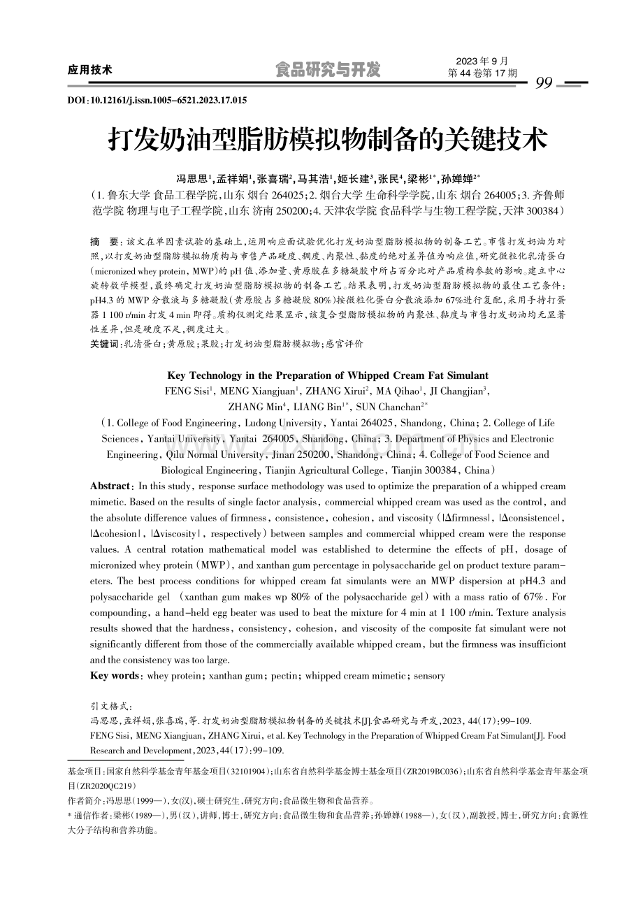 打发奶油型脂肪模拟物制备的关键技术.pdf_第1页