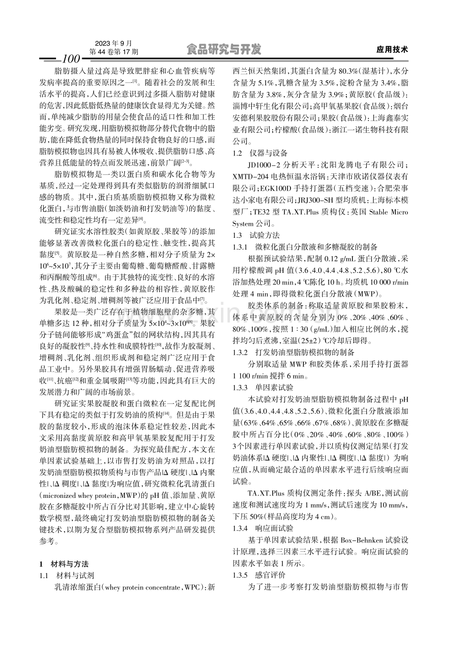 打发奶油型脂肪模拟物制备的关键技术.pdf_第2页