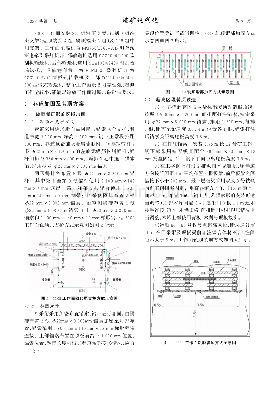 东滩煤矿3308综放工作面过断层破碎带技术及安全措施研究.pdf_第2页