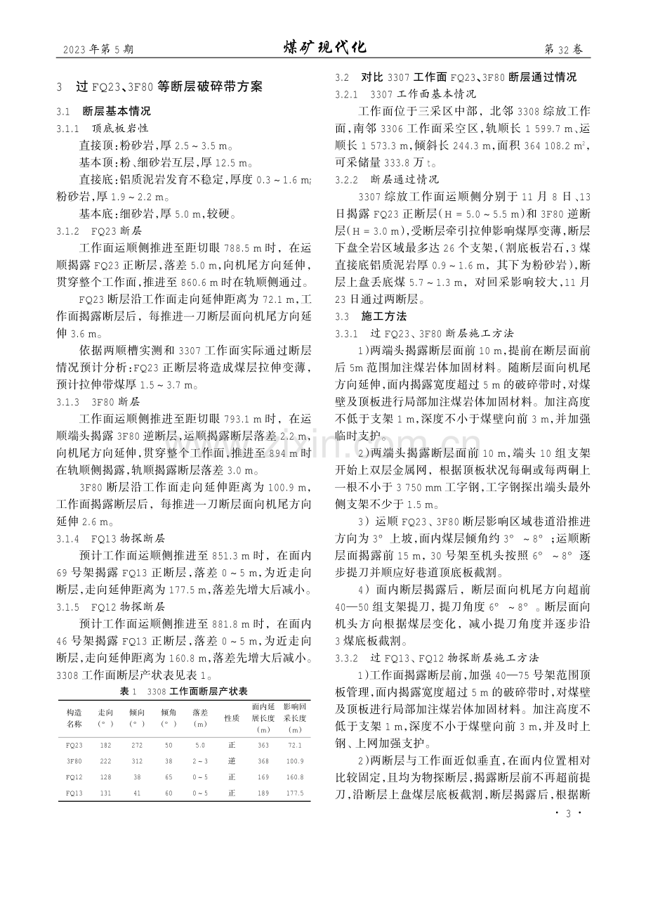 东滩煤矿3308综放工作面过断层破碎带技术及安全措施研究.pdf_第3页