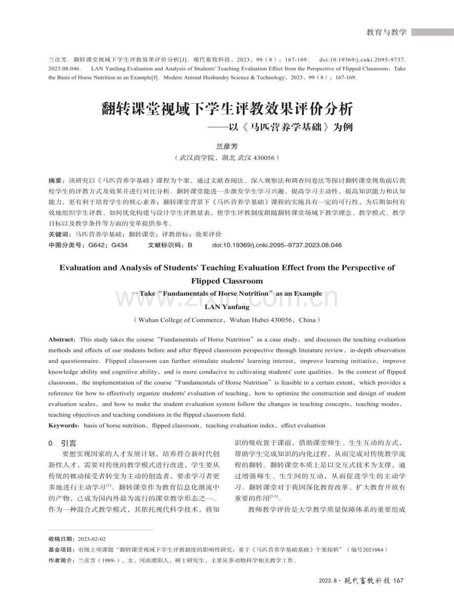 翻转课堂视域下学生评教效果评价分析——以《马匹营养学基础》为例.pdf_第1页