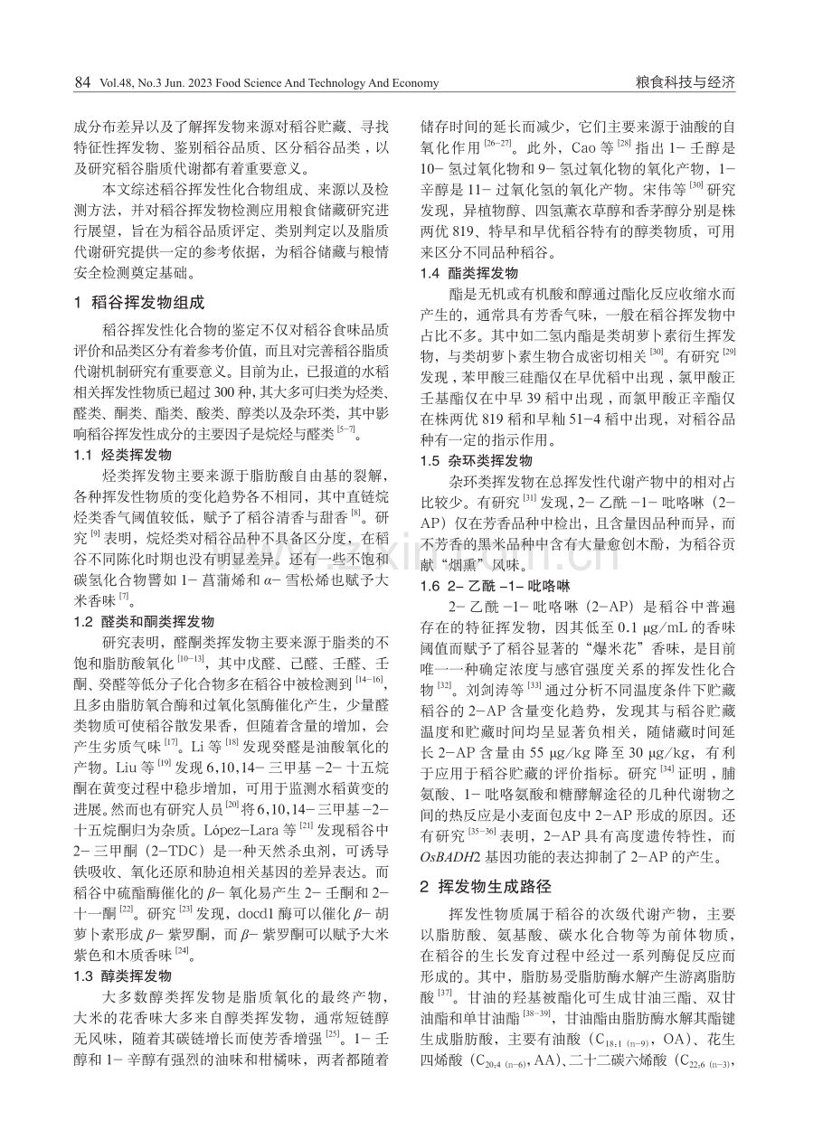 稻谷挥发性化合物组成及检测方法研究进展.pdf_第2页