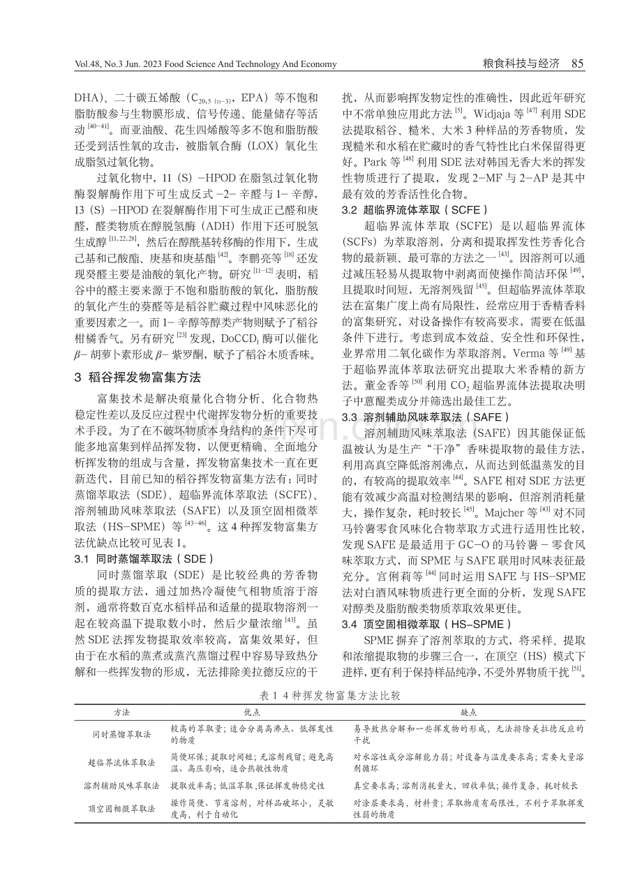 稻谷挥发性化合物组成及检测方法研究进展.pdf_第3页