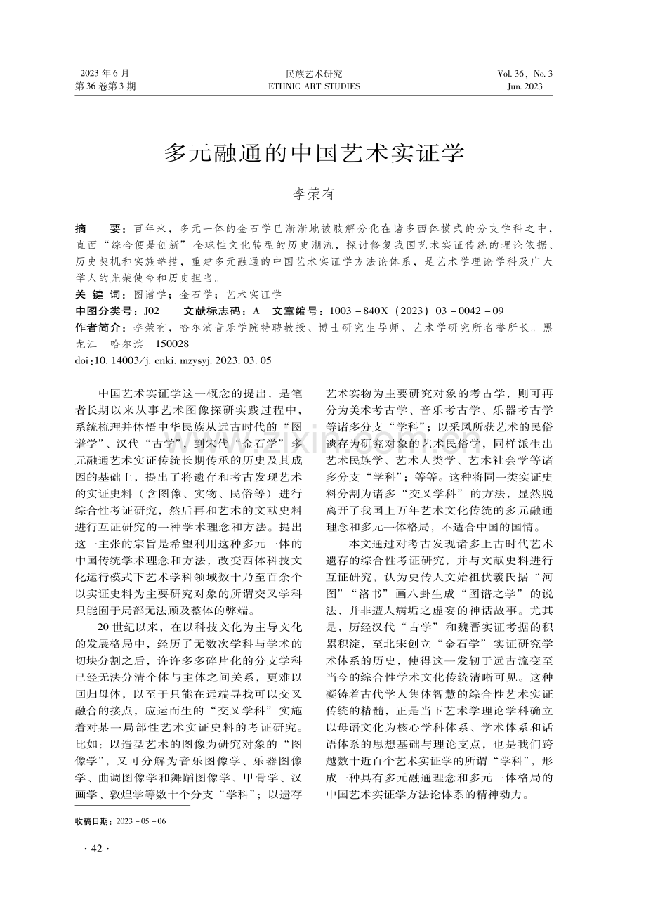 多元融通的中国艺术实证学.pdf_第1页