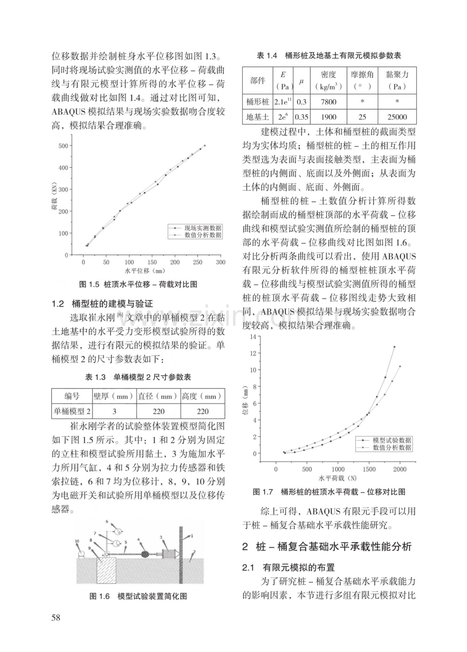 风电工程桩-桶复合基础水平承载性能有限元研究.pdf_第3页