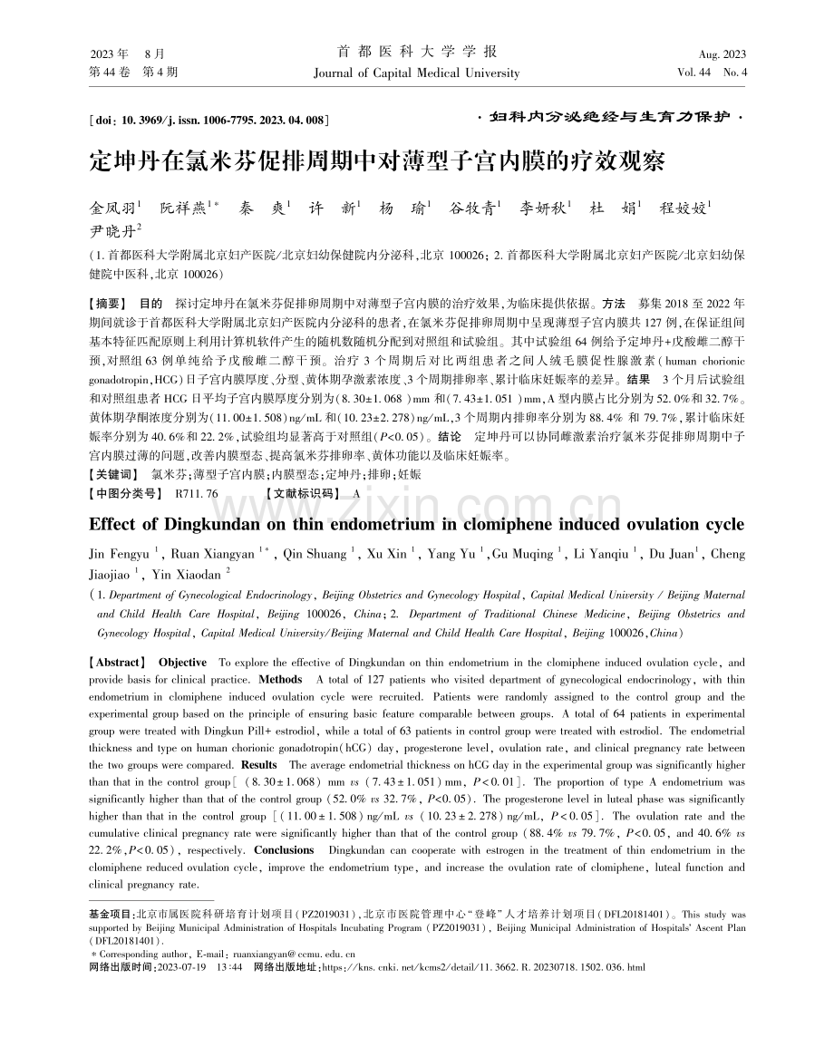 定坤丹在氯米芬促排周期中对薄型子宫内膜的疗效观察.pdf_第1页