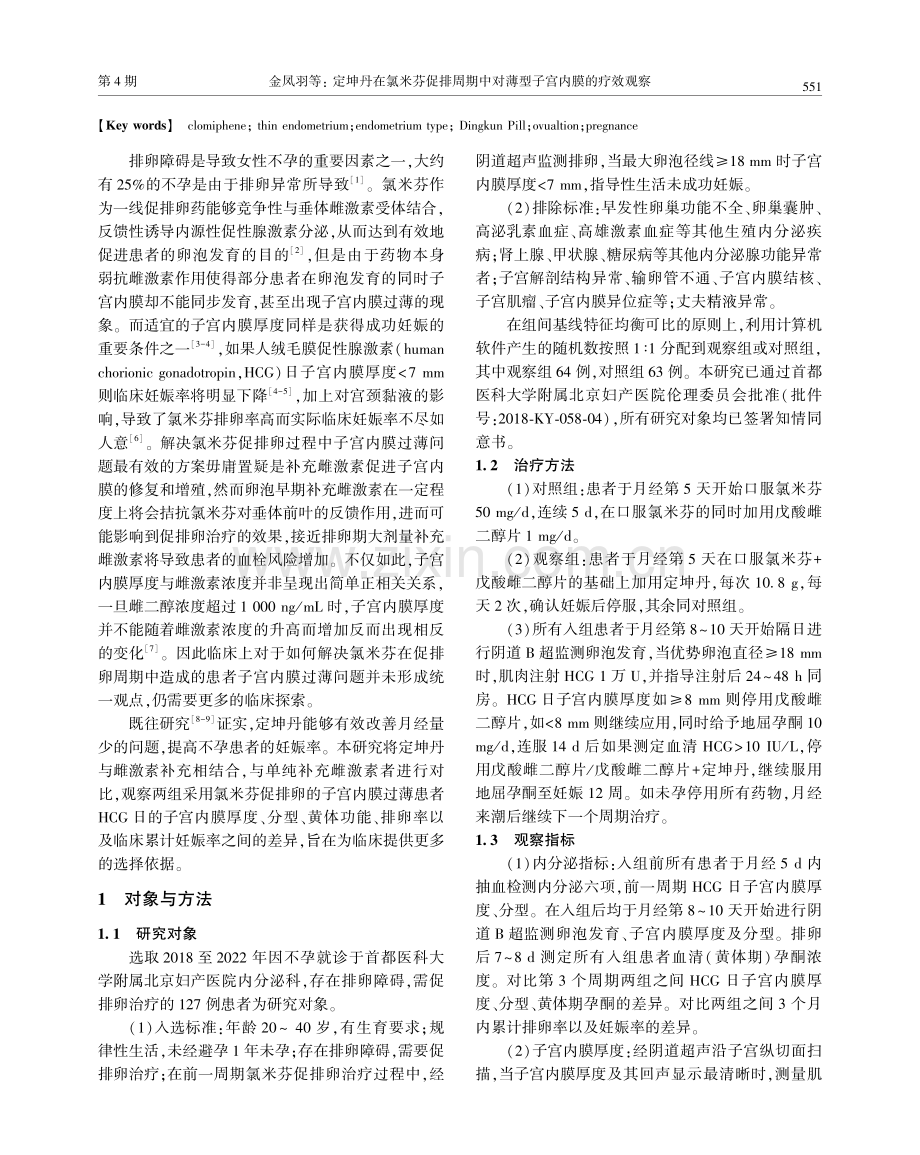 定坤丹在氯米芬促排周期中对薄型子宫内膜的疗效观察.pdf_第2页