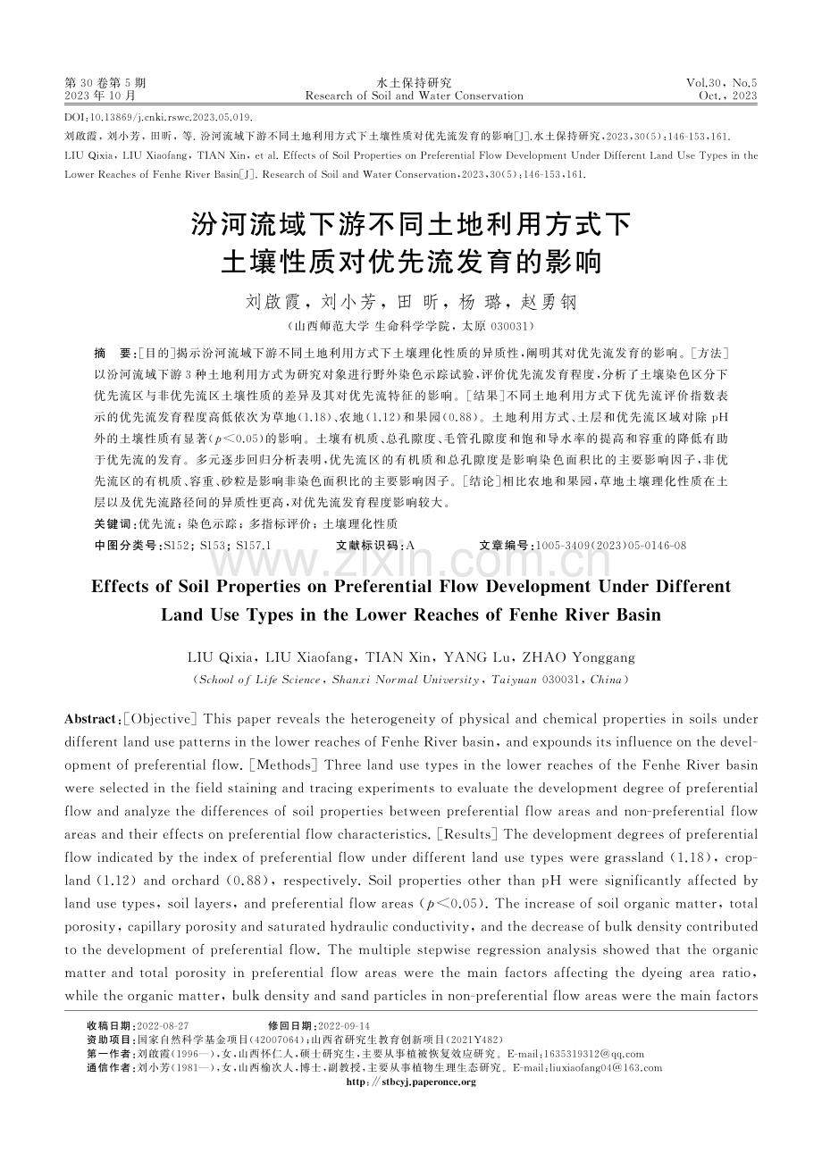 汾河流域下游不同土地利用方式下土壤性质对优先流发育的影响.pdf_第1页