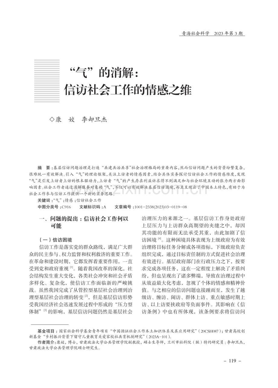 “气”的消解：信访社会工作的情感之维.pdf_第1页