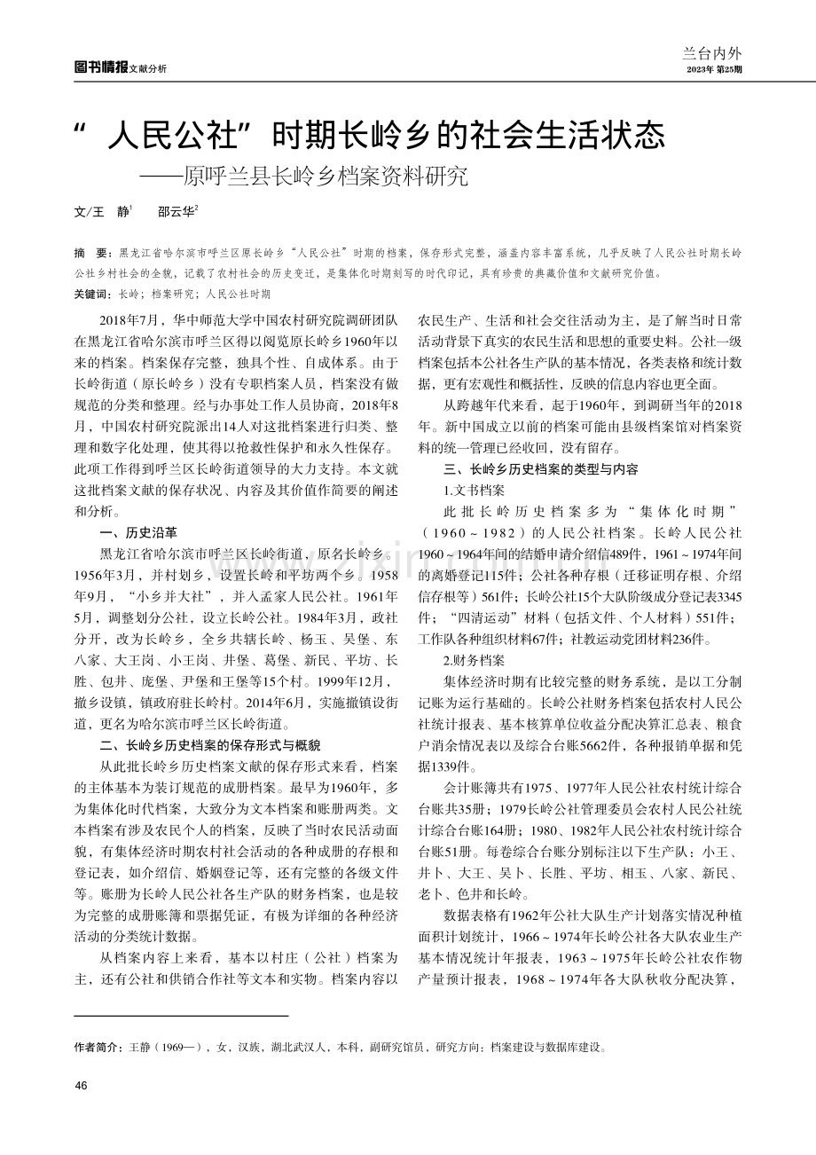 “人民公社”时期长岭乡的社会生活状态——原呼兰县长岭乡档案资料研究.pdf_第1页