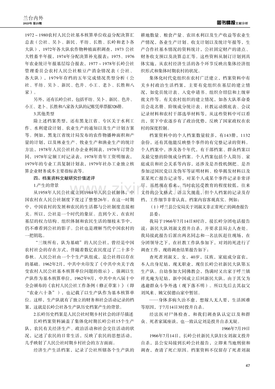 “人民公社”时期长岭乡的社会生活状态——原呼兰县长岭乡档案资料研究.pdf_第2页