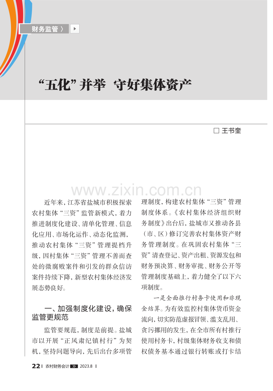 “五化”并举 守好集体资产.pdf_第1页