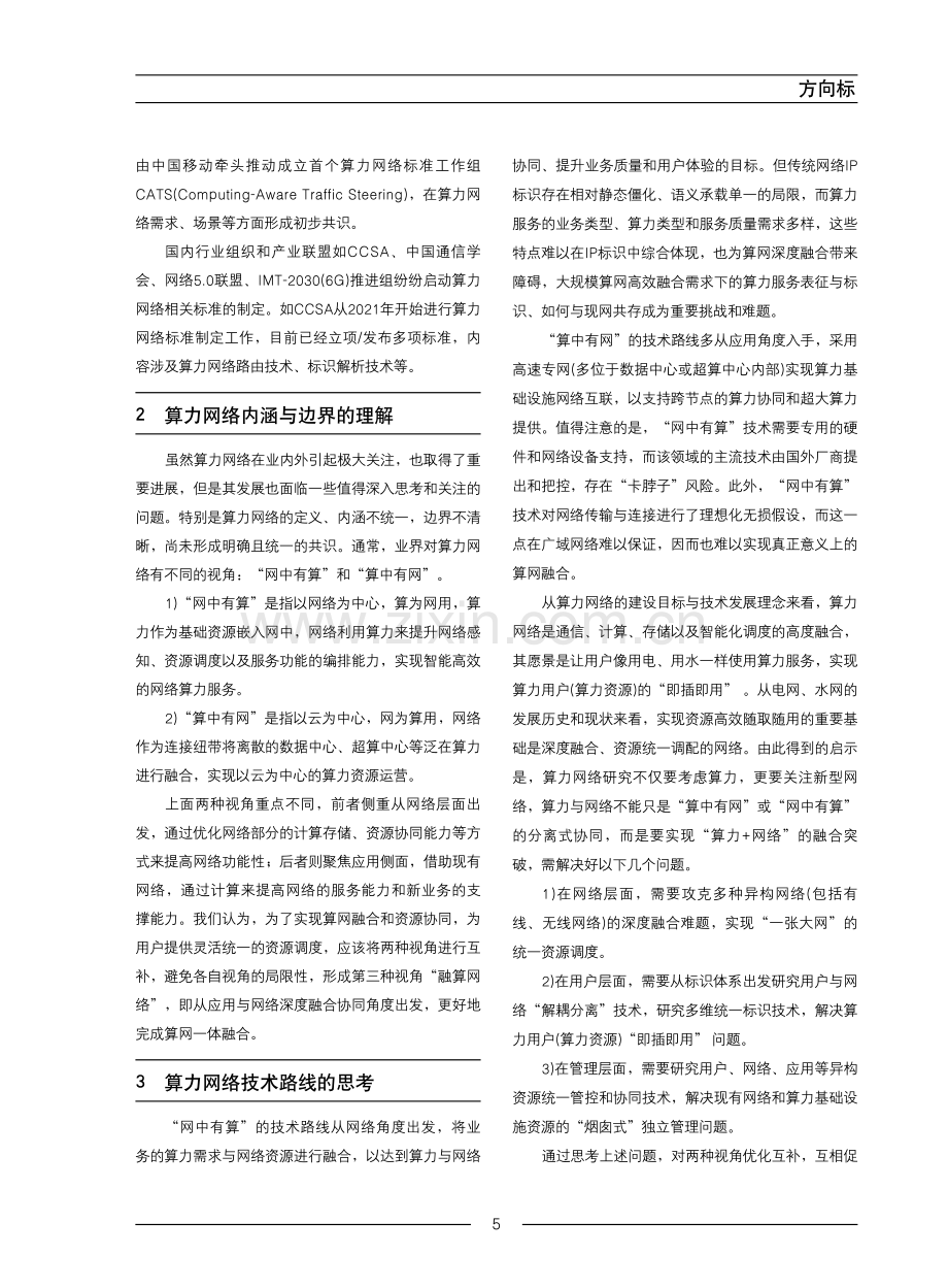 对算力网络研究与发展的思考.pdf_第2页