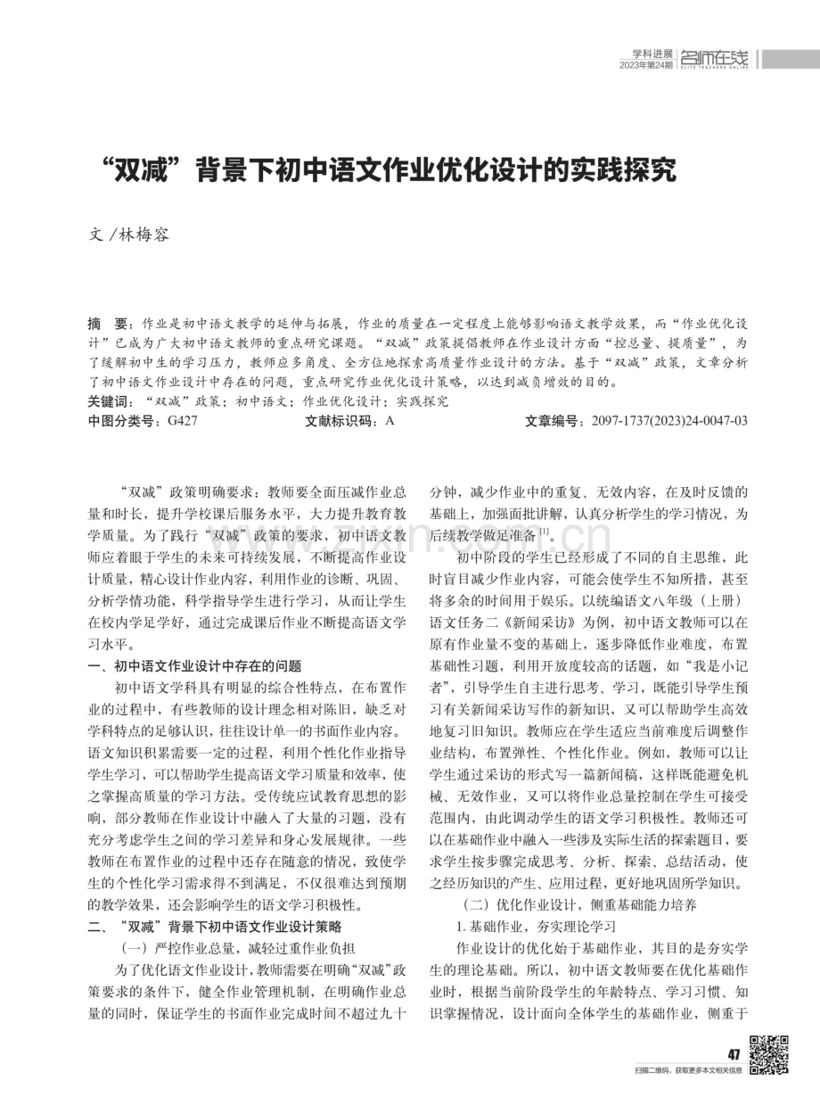 “双减”背景下初中语文作业优化设计的实践探究.pdf_第1页