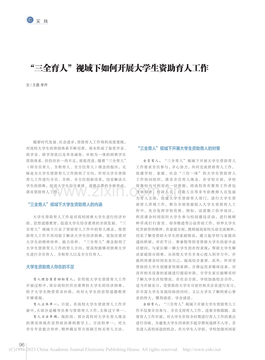 “三全育人”视域下如何开展大学生资助育人工作_王晨.pdf_第1页