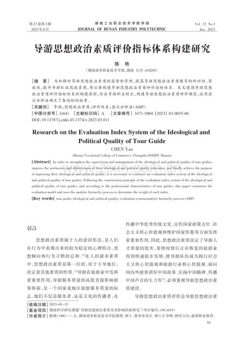 导游思想政治素质评价指标体系构建研究.pdf