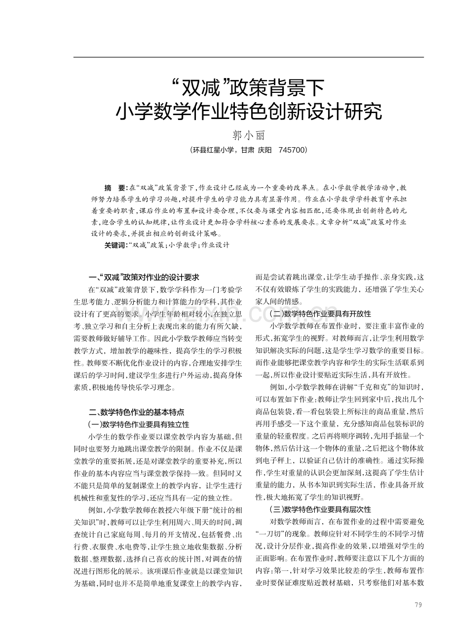 “双减”政策背景下小学数学作业特色创新设计研究.pdf_第1页