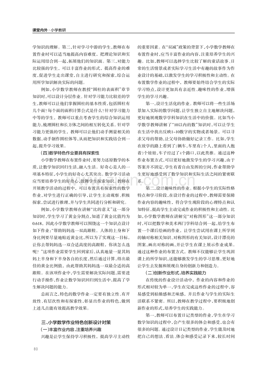 “双减”政策背景下小学数学作业特色创新设计研究.pdf_第2页