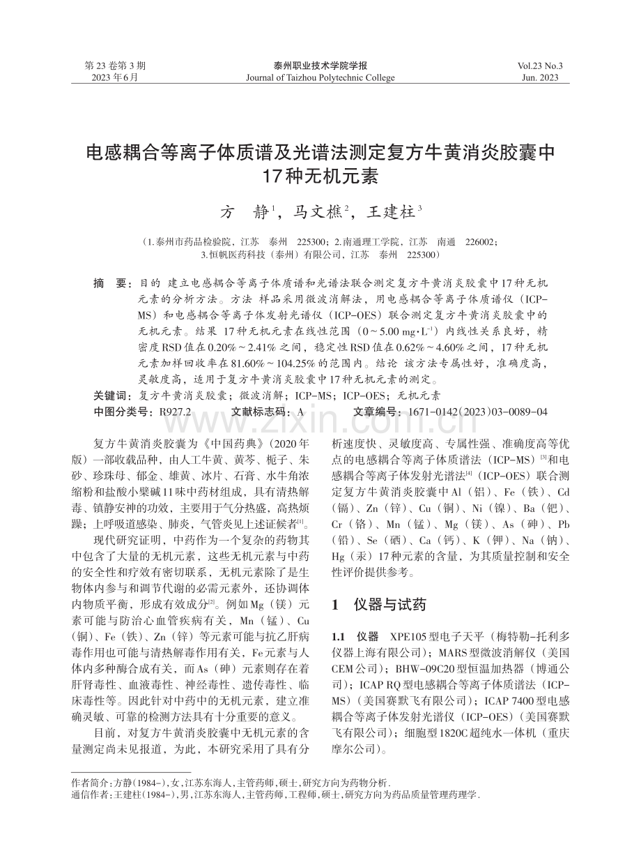 电感耦合等离子体质谱及光谱法测定复方牛黄消炎胶囊中17种无机元素.pdf_第1页