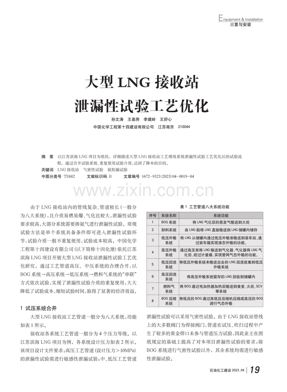 大型LNG#接收站泄漏性试验工艺优化.pdf_第1页