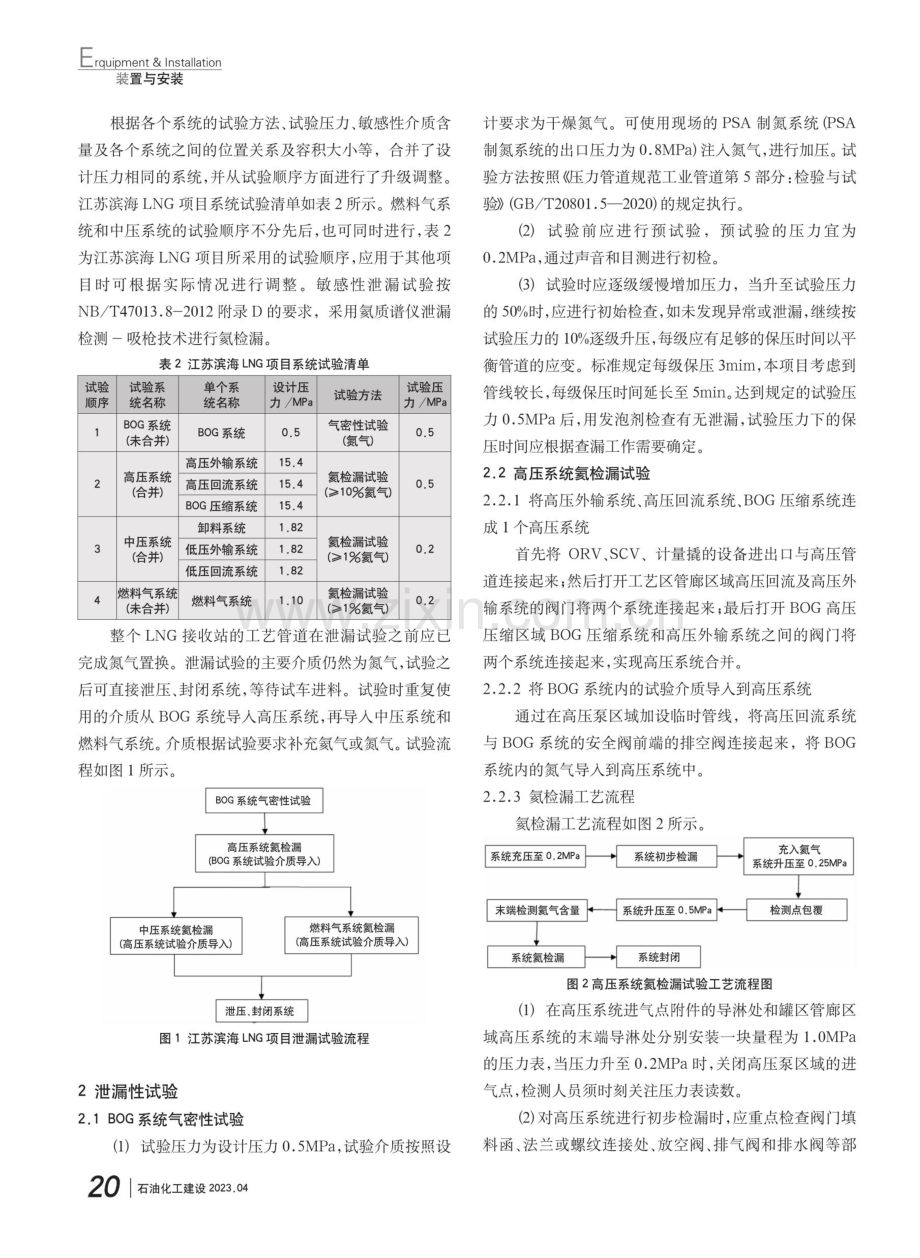 大型LNG#接收站泄漏性试验工艺优化.pdf_第2页