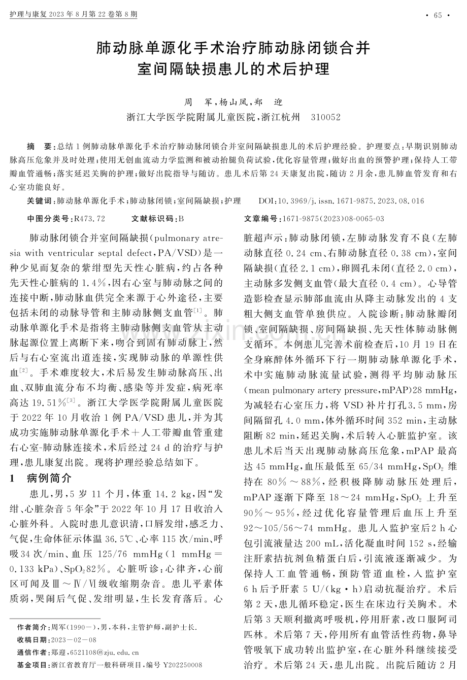 肺动脉单源化手术治疗肺动脉闭锁合并室间隔缺损患儿的术后护理.pdf_第1页