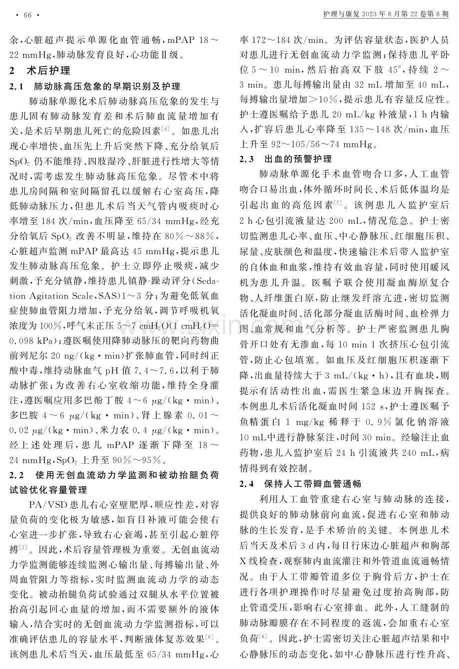 肺动脉单源化手术治疗肺动脉闭锁合并室间隔缺损患儿的术后护理.pdf_第2页