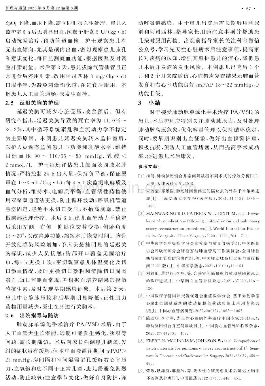 肺动脉单源化手术治疗肺动脉闭锁合并室间隔缺损患儿的术后护理.pdf_第3页