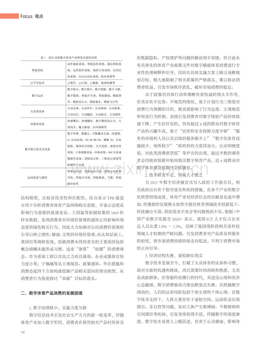 “双碳”背景下数字体育产品消费的问题与对策研究.pdf_第2页
