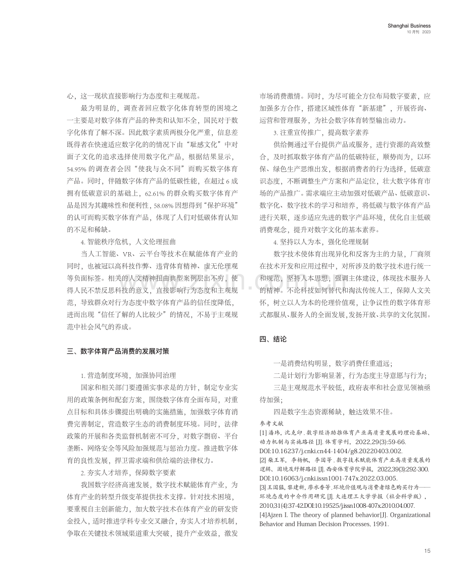 “双碳”背景下数字体育产品消费的问题与对策研究.pdf_第3页