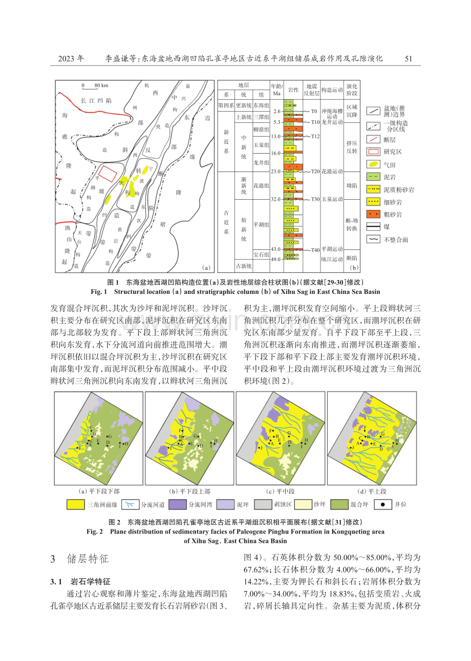 东海盆地西湖凹陷孔雀亭地区古近系平湖组储层成岩作用及孔隙演化.pdf_第3页