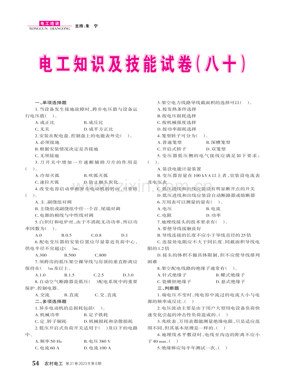 电工知识及技能试卷（八十）.pdf_第1页