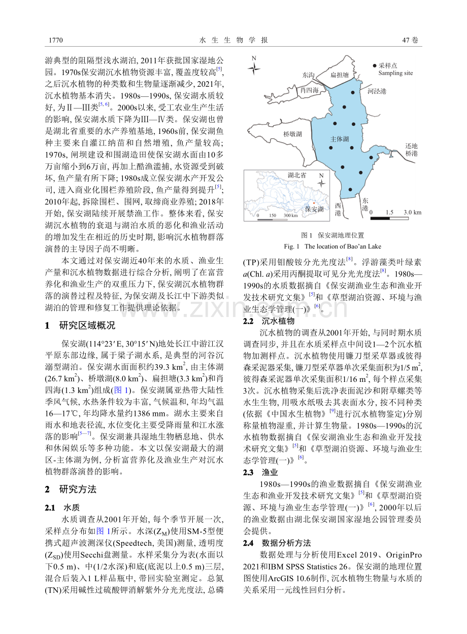 富营养化和渔业生产对保安湖沉水植物群落演替的影响.pdf_第2页