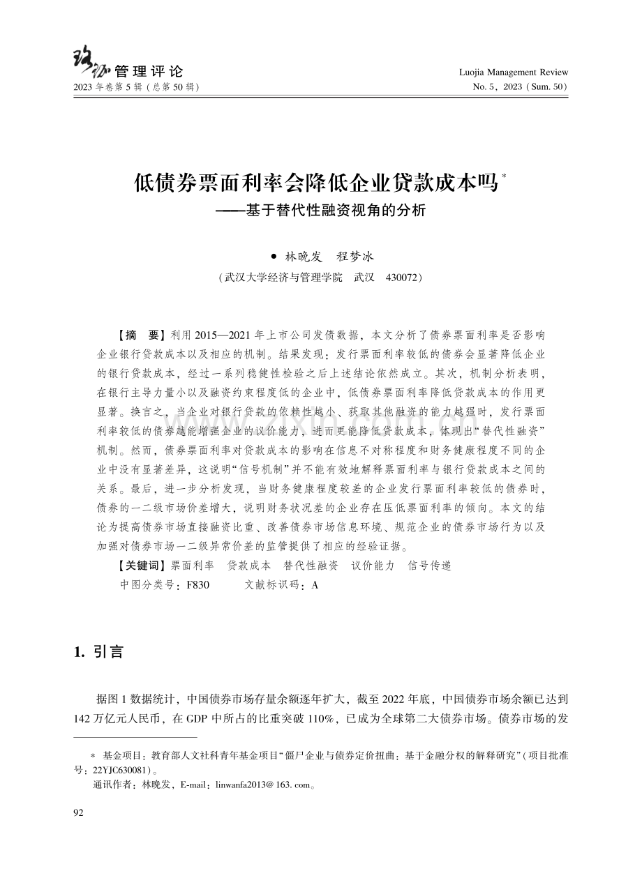 低债券票面利率会降低企业贷款成本吗——基于替代性融资视角的分析.pdf_第1页