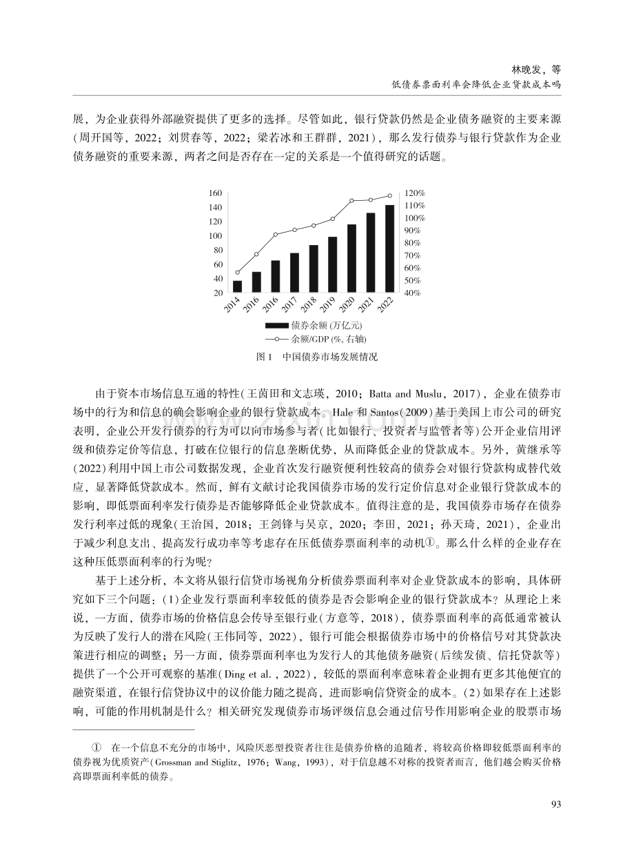 低债券票面利率会降低企业贷款成本吗——基于替代性融资视角的分析.pdf_第2页