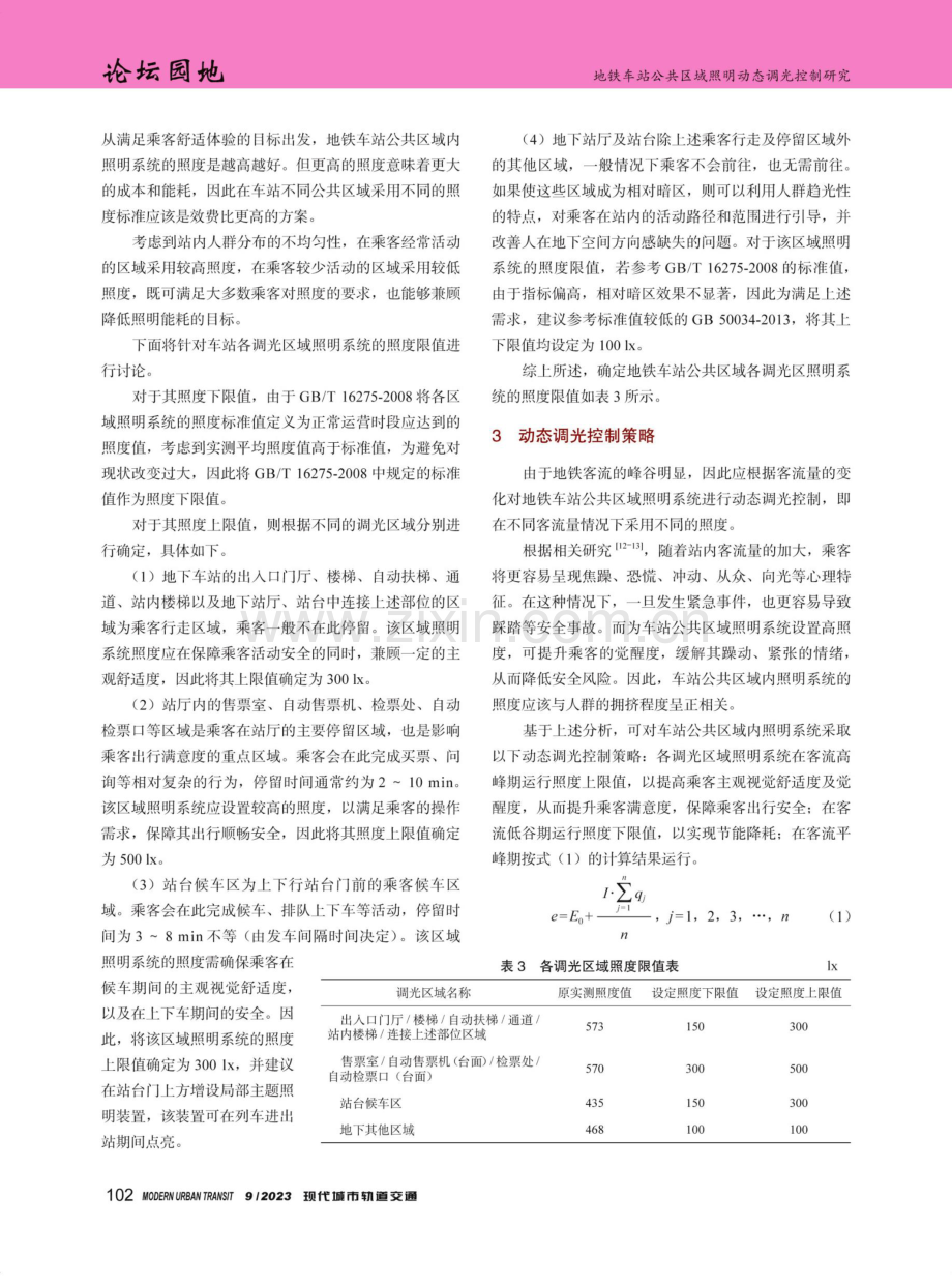 地铁车站公共区域照明动态调光控制研究.pdf_第3页