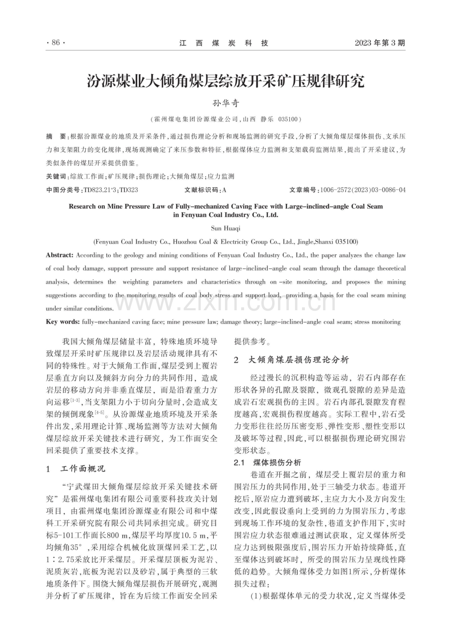 汾源煤业大倾角煤层综放开采矿压规律研究 (1).pdf_第1页