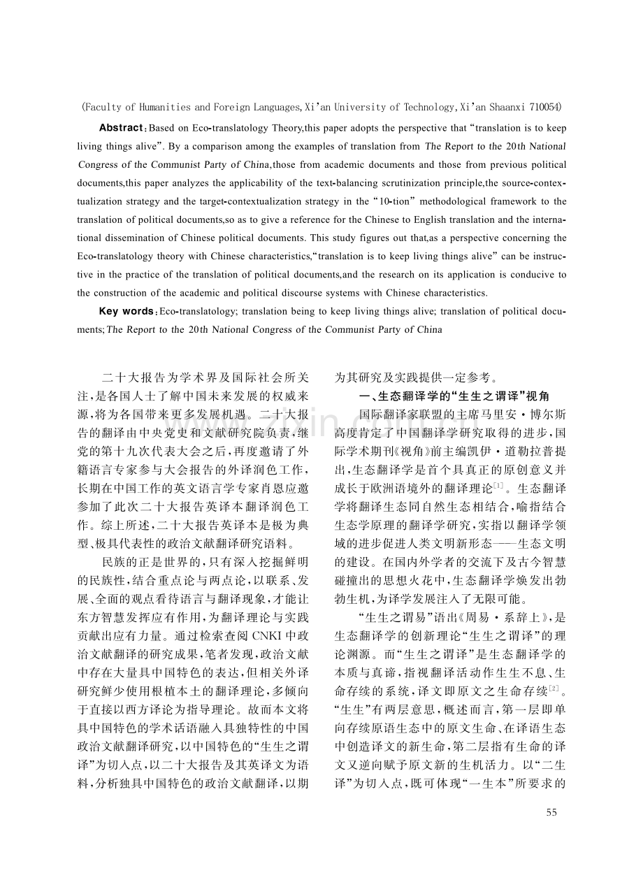 “生生之谓译”视角下政治文献翻译研究——以二十大报告为例 (1).pdf_第2页