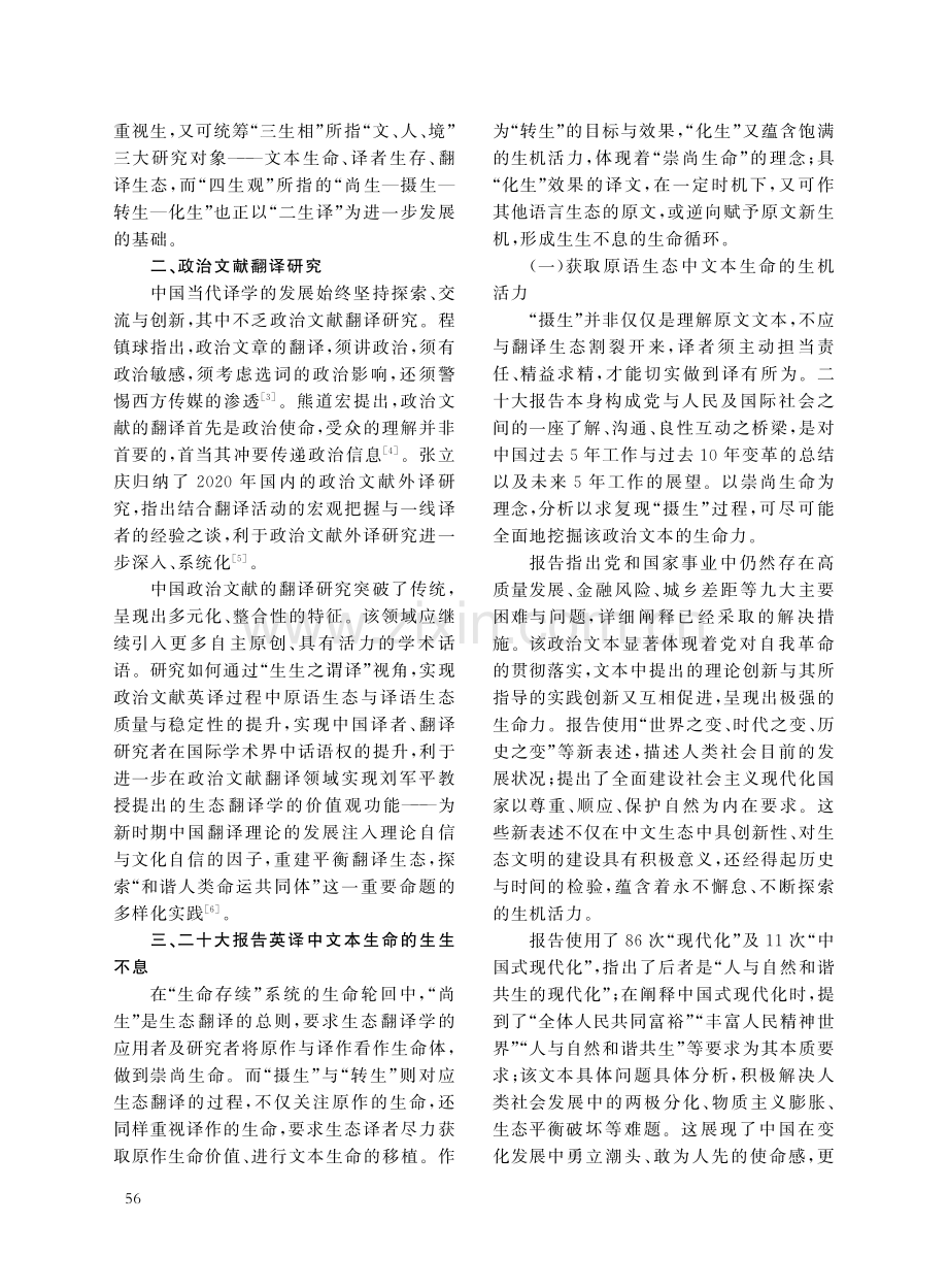 “生生之谓译”视角下政治文献翻译研究——以二十大报告为例 (1).pdf_第3页