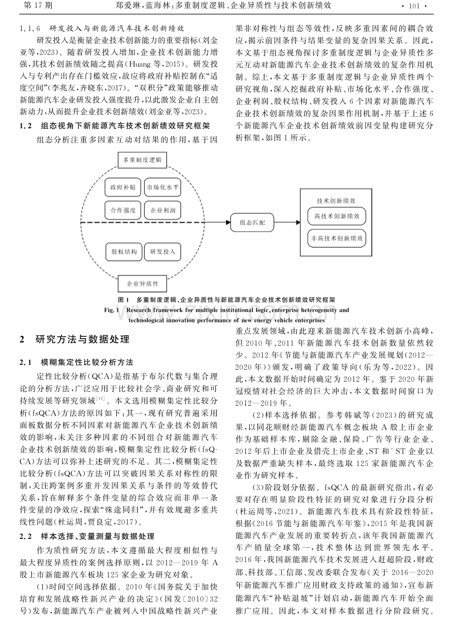 多重制度逻辑、企业异质性与技术创新绩效——来自125家上市新能源汽车企业的模糊集定性比较分析.pdf_第3页