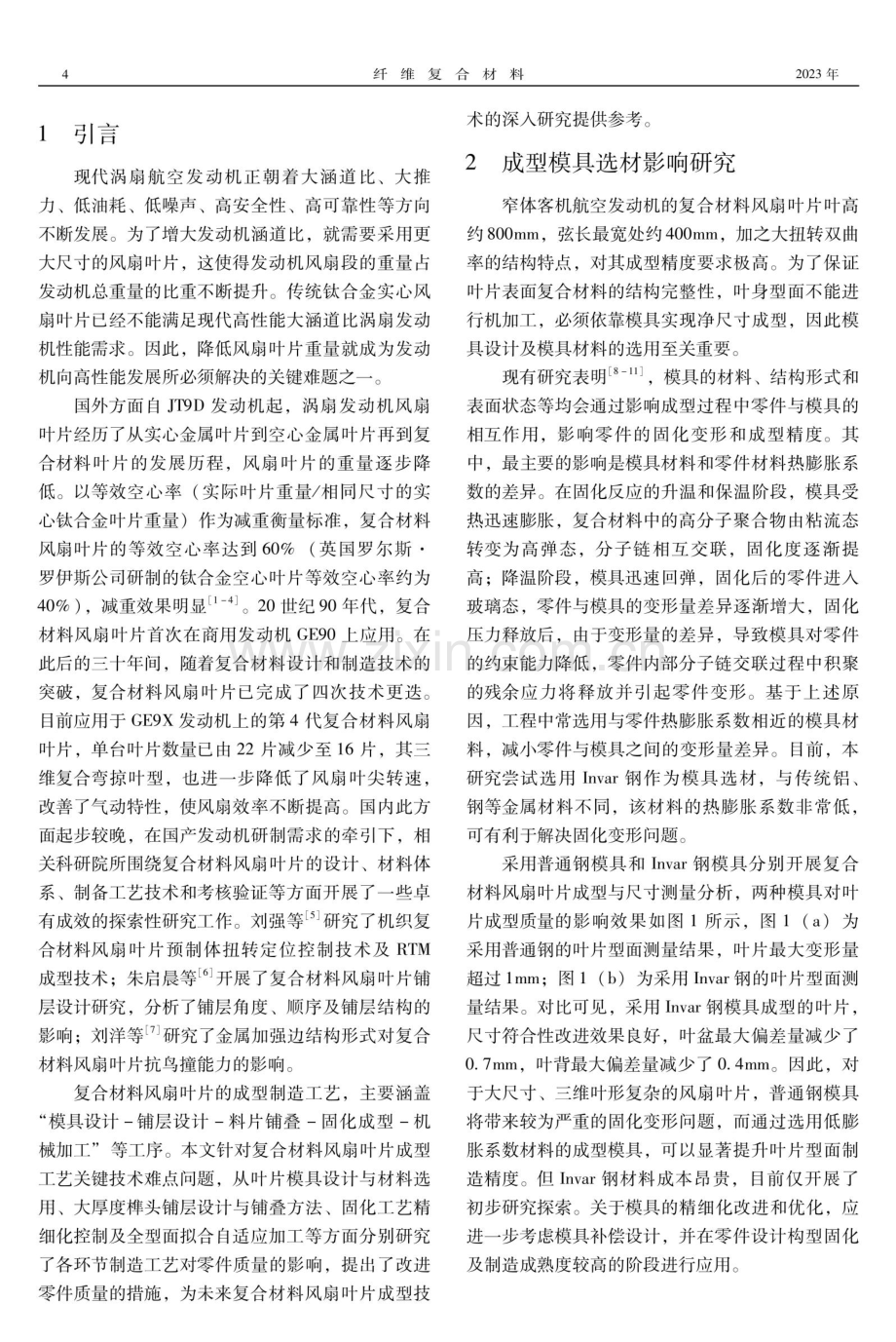 复合材料风扇叶片成型关键技术探索研究.pdf_第2页