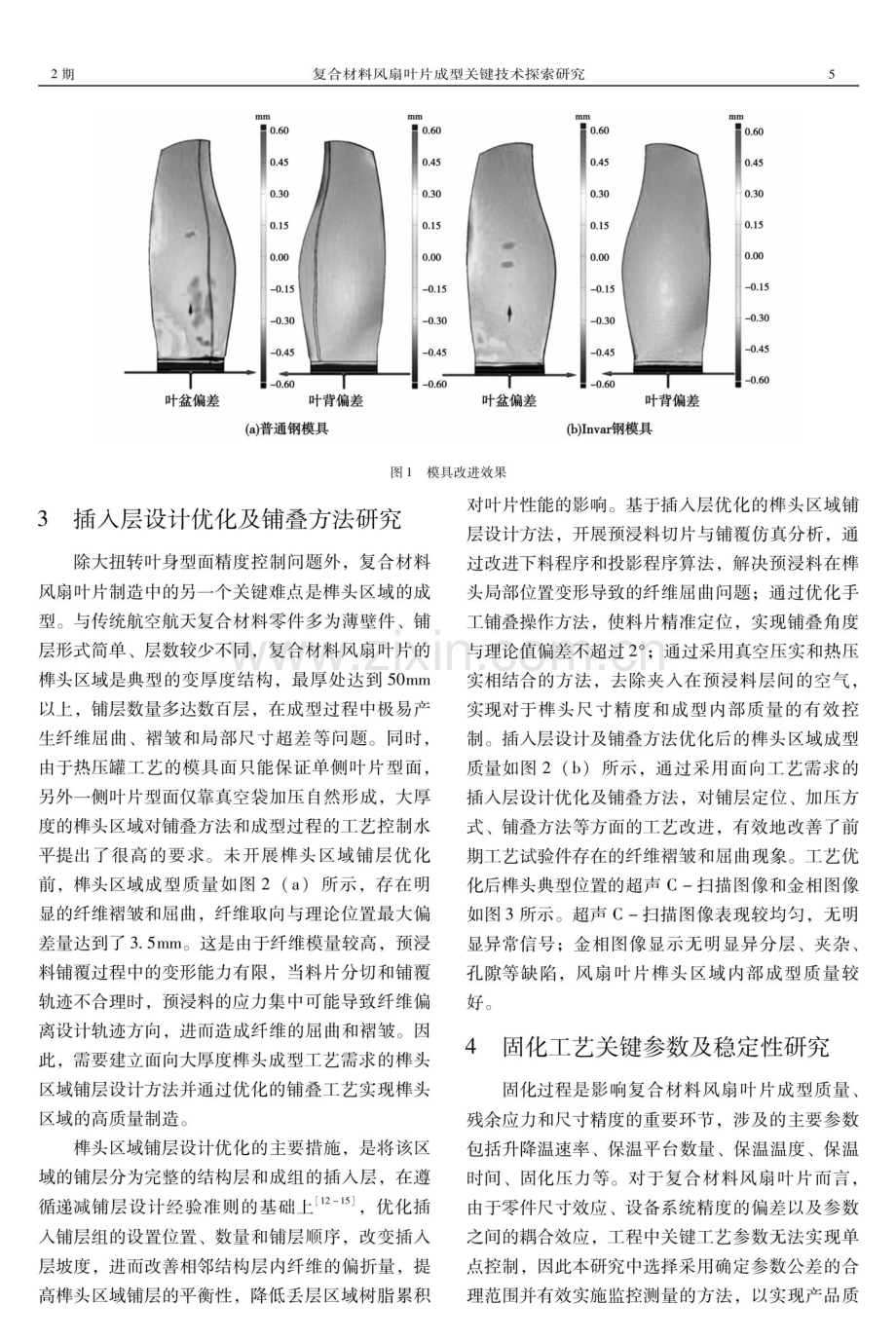 复合材料风扇叶片成型关键技术探索研究.pdf_第3页